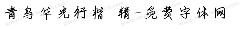 青鸟华光行楷 精字体转换